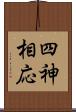 四神相応 Scroll