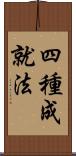 四種成就法 Scroll