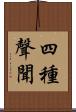 四種聲聞 Scroll