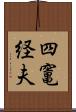 四竃経夫 Scroll