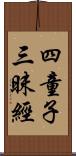 四童子三昧經 Scroll