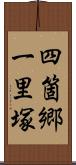 四箇郷一里塚 Scroll