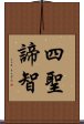 四聖諦智 Scroll