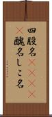 四股名(ateji) Scroll