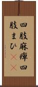 四肢麻痺 Scroll