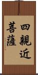 四親近菩薩 Scroll