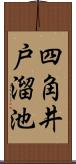 四角井戸溜池 Scroll