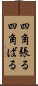 四角張る Scroll