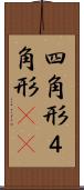 四角形 Scroll