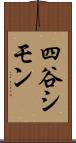 四谷シモン Scroll