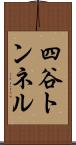 四谷トンネル Scroll
