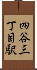 四谷三丁目駅 Scroll