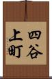 四谷上町 Scroll
