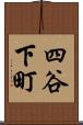 四谷下町 Scroll