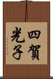 四賀光子 Scroll