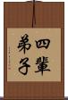 四輩弟子 Scroll