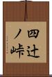 四辻ノ峠 Scroll