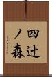四辻ノ森 Scroll