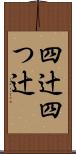 四辻 Scroll