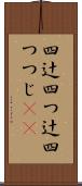 四辻 Scroll