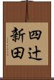 四辻新田 Scroll
