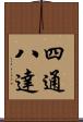 四通八達 Scroll