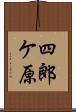 四郎ケ原 Scroll