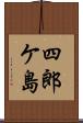 四郎ケ島 Scroll