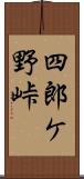 四郎ケ野峠 Scroll