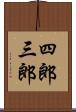 四郎三郎 Scroll