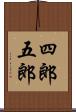 四郎五郎 Scroll