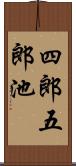 四郎五郎池 Scroll