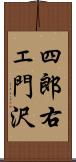 四郎右ェ門沢 Scroll