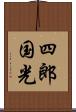 四郎国光 Scroll