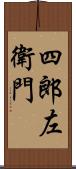 四郎左衛門 Scroll