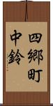 四郷町中鈴 Scroll