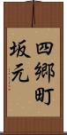 四郷町坂元 Scroll