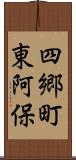四郷町東阿保 Scroll