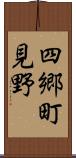 四郷町見野 Scroll
