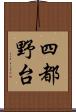 四都野台 Scroll
