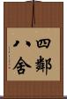 四鄰八舍 Scroll