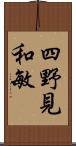 四野見和敏 Scroll