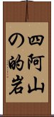 四阿山の的岩 Scroll