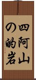 四阿山の的岩 Scroll