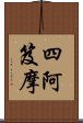 四阿笈摩 Scroll