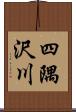 四隅沢川 Scroll