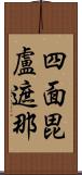 四面毘盧遮那 Scroll