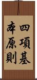 四項基本原則 Scroll