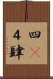 四(P) Scroll