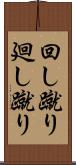 回し蹴り Scroll